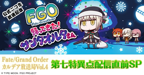 Fate Grand Order 第七特異点やスペシャルアニメの情報を発表 12月6日 火 に Fate Grand Order カルデア放送局 Vol 4 第七特異点配信直前sp 配信決定 Boom App Games