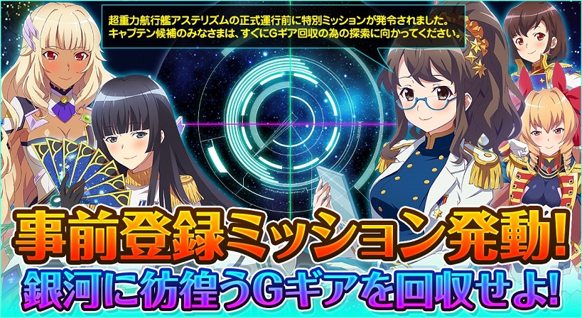 Starly Girls Episode Starsia 事前登録ミッション発動 毎日豪華レアアイテムが当たる 銀河に彷徨うgギアを回収せよ を本日12月2日 金 より開始 Boom App Games