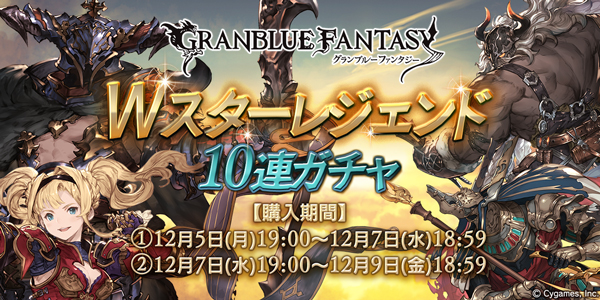 グラブル Ssレアの装備が必ず1回以上出現する Wスターレジェンド10連ガチャ を期間限定で開催 Boom App Games