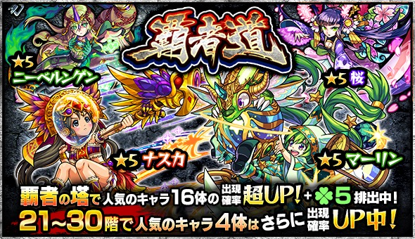 モンスト ナスカ アイリス マーリン など 覇者の塔 の人気キャラが大集結 ガチャ 覇者道 開催 Boom App Games