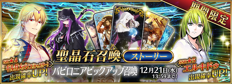 Fate Grand Order 5 エルキドゥ や 4 ギルガメッシュ キャスター が新登場 バビロニアピックアップ召喚 開催 Boom App Games