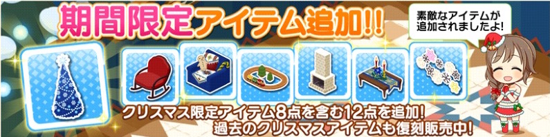 デレステ クリスマス限定アイテム追加 ルーム機能がアップデート