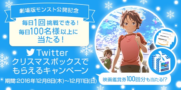 モンスト 映画鑑賞券100回分も当たる 毎日100名以上に豪華プレゼントが当選する Twitterクリスマスボックスでもらえるキャンペーン 開催 Boom App Games