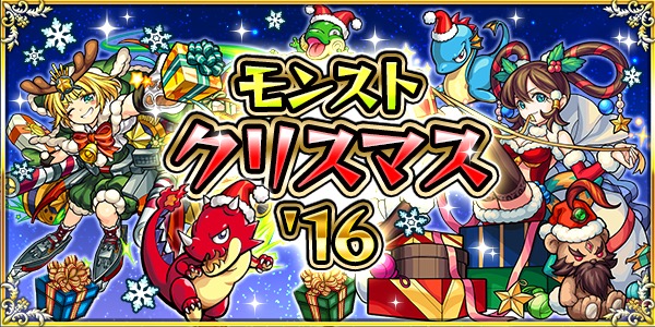 モンスト クリスマス期間限定クエストに メリィ や トナコ が出現 クリスマス特別降臨クエスト復活祭 など限定キャラが登場の モンストクリスマス 16 開催 Boom App Games