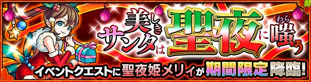 モンスト クリスマス期間限定クエストに メリィ や トナコ が出現 クリスマス特別降臨クエスト復活祭 など限定キャラが登場の モンストクリスマス 16 開催 Boom App Games