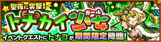 モンスト クリスマス期間限定クエストに メリィ や トナコ が出現 クリスマス特別降臨クエスト復活祭 など限定キャラが登場の モンストクリスマス 16 開催 Boom App Games