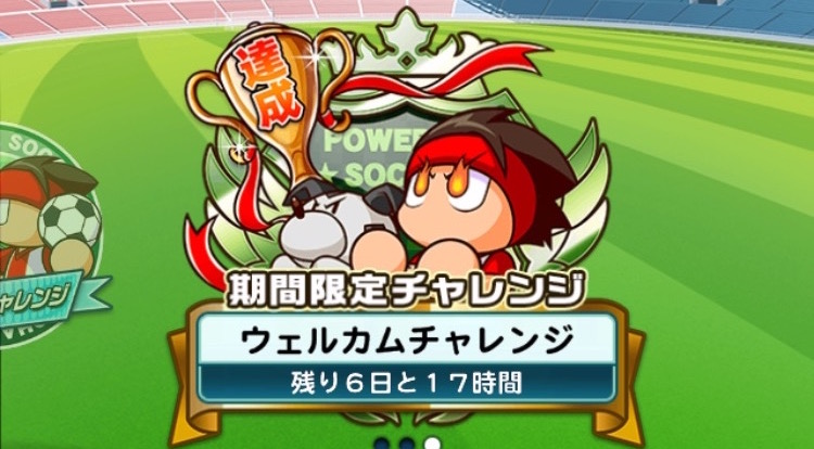 パワサカ攻略 ウェルカムチャレンジを効率よく最短クリアする方法 Srチケットを使ってイベキャラをゲットしよう Boom App Games