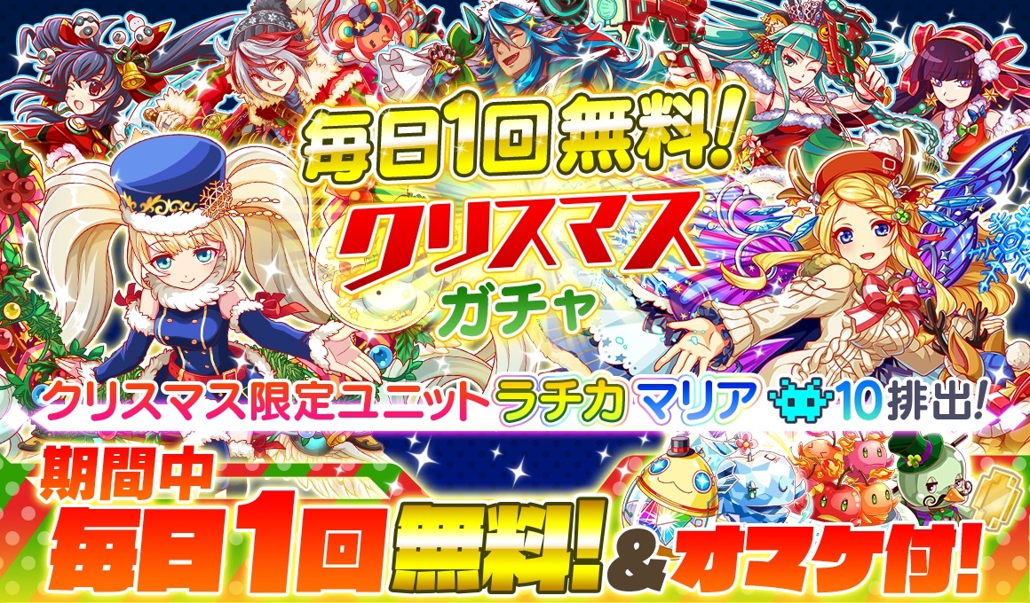 クラッシュフィーバー クリスマスキャンペーン を12月12日 月 より開催 無料クリスマスガチャ 限定イベント 限定ランキングなど熱い内容が盛りだくさん Boom App Games