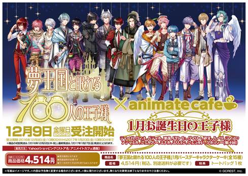 夢王国と眠れる100人の王子様 アニメイトカフェ にて王子様たちのバースデーキャラクターケーキが12月9日 金 より発売決定 Boom App Games