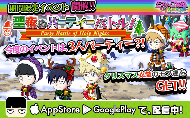 モブサイコ100 サイキックパズル クリスマスイベント 聖夜のパーティーバトル 開催 期間限定でクリスマスイベント限定ボイスも収録 Boom App Games