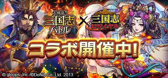 三国志ロワイヤル 大戦乱 三国志バトル とのコラボイベントが開催中 コラボ武将が獲得できるキャンペーンやイベントを開催 Boom App Games