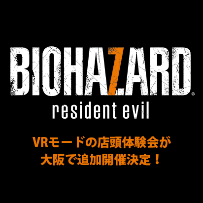 Ps Vr 12月17日に大阪で バイオハザード7 Vrモードの店頭体験会の追加開催が決定 体験者にはノベルティもプレゼント Vr Games