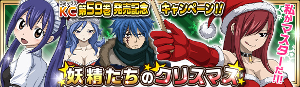 Fairy Tail 極 魔法乱舞 コミックス59巻発売記念 クリスマス衣装の魔導士師たちが登場するクリスマスキャンペーンを実施 Boom App Games