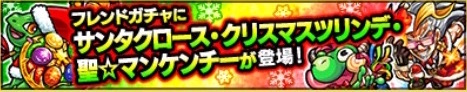 モンスト攻略 フレンドガチャ1000連で排出率を調査 クリスマス限定キャラ サンタクロース を運極にするために必要なフレンドポイントは Boom App Games