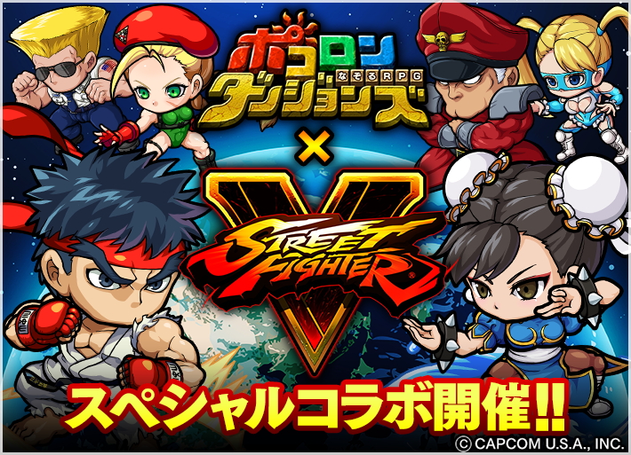 ポコロンダンジョンズ 大人気ゲーム ストリートファイターv とのコラボを開催 コラボ限定キャラや限定武器が手に入るチャンス Boom App Games