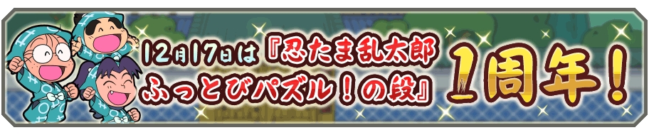 忍たま乱太郎 ふっとびパズル の段 アプリ配信1周年記念 5キャラクター をプレゼント さらに期間限定クリスマスイベントも開催 Boom App Games