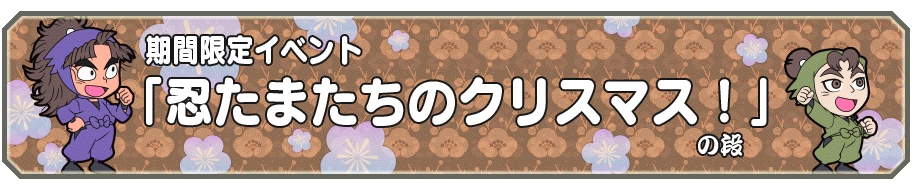 忍たま乱太郎 ふっとびパズル の段 アプリ配信1周年記念 5キャラクター をプレゼント さらに期間限定クリスマスイベントも開催 Boom App Games