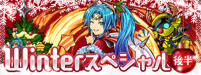 パズドラ Winterスペシャル 後半 イベントが12月19日 月 より開催 クリスマス仕様のモンスターたちが スペシャルダンジョン などに登場 Boom App Games