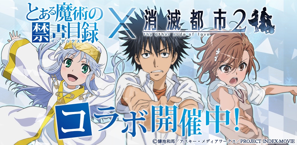 消滅都市2 とある魔術の禁書目録 とのコラボをスタート 上条当麻やインデックスが 消滅都市 と出会うと 御坂美琴らが登場するコラボガチャも実施 Boom App Games