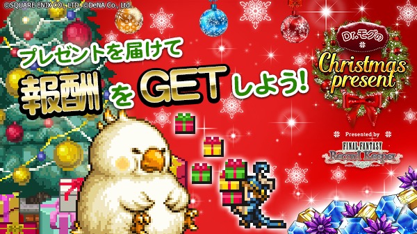 ファイナルファンタジー レコードキーパー クリスマスキャンペーン Dr モグのクリスマスプレゼント を開催 Ffvイベントでは ものまねしゴゴ が仲間に Boom App Games