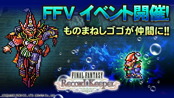 ファイナルファンタジー レコードキーパー クリスマスキャンペーン Dr モグのクリスマスプレゼント を開催 Ffvイベントでは ものまねしゴゴ が仲間に Boom App Games