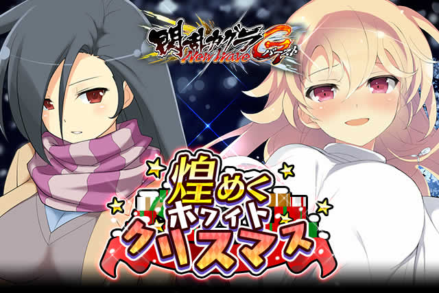 閃乱カグラ Newwave Gバースト ふれあいイベント 煌めくホワイトクリスマス 開催 イベントで 雪泉 や 総司 を手にいれよう Boom App Games