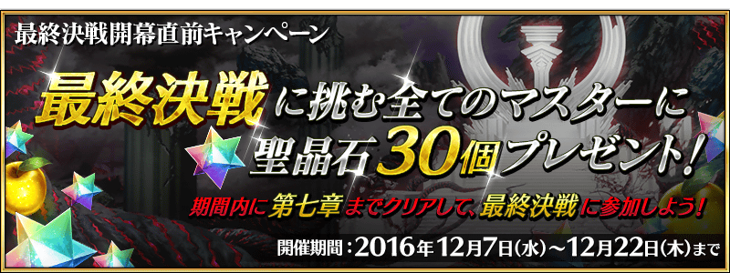 Fate Grand Order 最終決戦開幕直前キャンペーン 開催 第七章をクリアしたマスター全員に聖晶石30個プレゼント Boom App Games