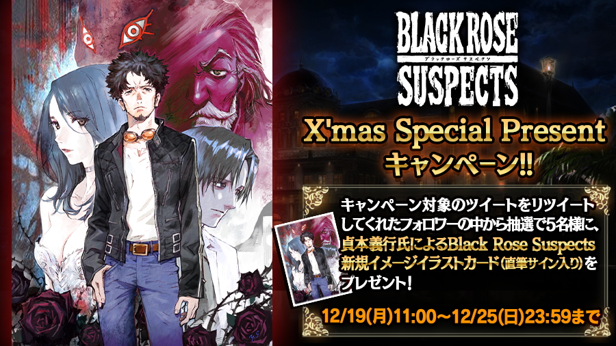 Black Rose Suspects 抽選で新規イメージイラストカードがもらえる ブラサス X Mas Special Presentキャンペーン を開催 Boom App Games