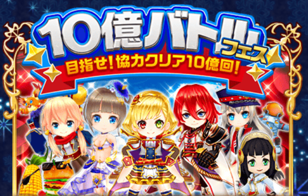 白猫プロジェクト 10億バトルフェス 目指せ 協力クリア10億回