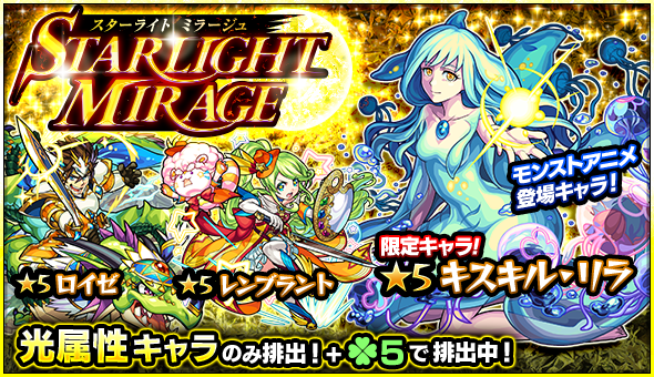 モンスト 限定キャラ キスキル リラ や レンブラント ロイゼ など光属性のみが排出されるガチャ Starlight Mirage が開催 Boom App Games