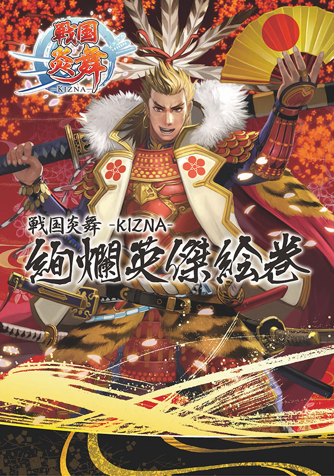 戦国炎舞 Kizna 初の公式イラスト集 絢爛英傑絵巻 が販売開始 有名イラストレーター陣が手がける160以上のイラストを収録 Boom App Games