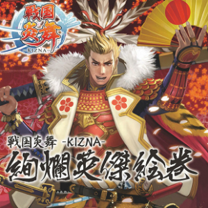 戦国炎舞 Kizna 初の公式イラスト集 絢爛英傑絵巻 が販売開始