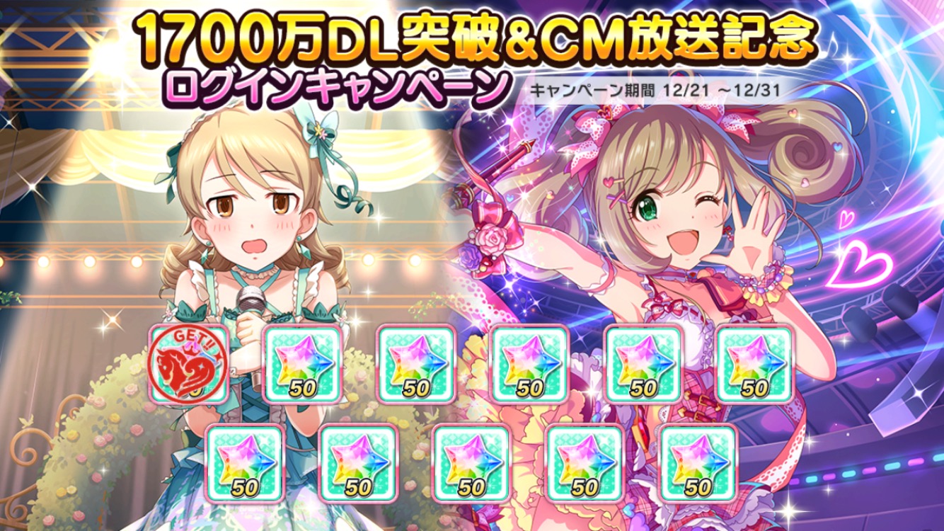 デレステ ジュエル配布のログインボーナスや各種キャンペーンが盛りだくさんの 1700万dl突破 Cm放送記念キャンペーン が開催中 Boom App Games