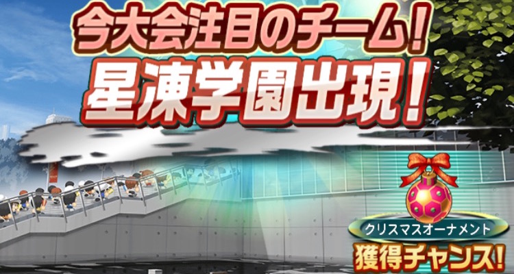 パワサカ攻略 クリスマス限定イベント の基本的な進め方を解説 流れを掴んでsrイベキャラ 柊木 ミサ を確実にゲットしよう Boom App Games