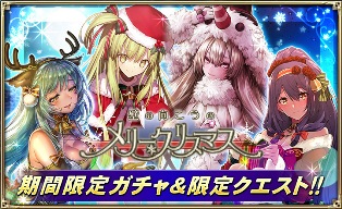 オルタンシア サーガ 蒼の騎士団 期間限定 クリスマスイベント 壁の向こうのメリー クリスマス 開始 公式ニコ生オルタンシア国営放送に異変が Boom App Games