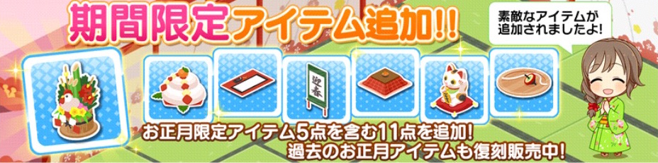 デレステ 中居くんがボイスを実装してルームに帰ってきた Cm連動キャンペーン開催 お正月がテーマのルームアイテムが追加 Boom App Games