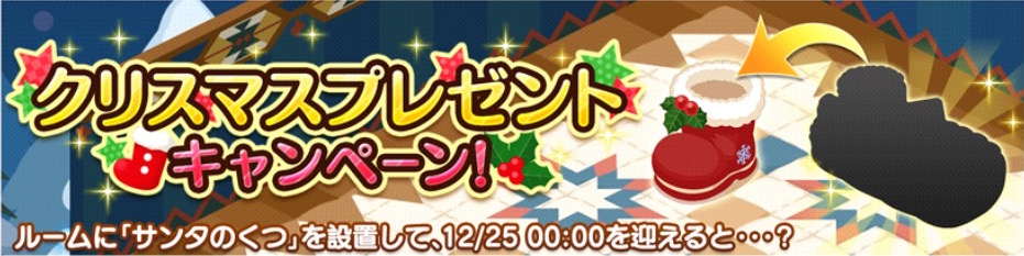 デレステ 中居くんがボイスを実装してルームに帰ってきた Cm連動キャンペーン開催 お正月がテーマのルームアイテムが追加 Boom App Games