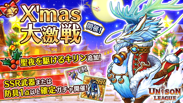 ユニゾンリーグ 限定モンスターが登場するイベント クリスマス大激戦 がスタート アビリティ付きの新装備 聖夜 シリーズを追加 Boom App Games