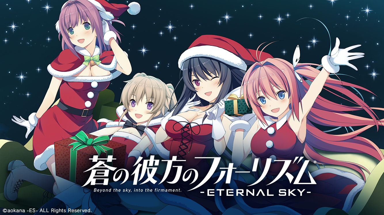 蒼の彼方のフォーリズム Eternal Sky クリスマス衣装のキャラが登場する 期間限定クリスマスガチャ 第4弾が開催 Boom App Games