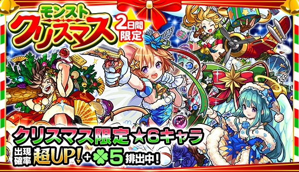 モンスト クリスマス仕様の ダルタニャン ラファエル などが登場するガチャ モンストクリスマス が期間限定で開催 Boom App Games