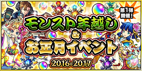 モンスト ログインスタンプ 爆絶 超絶祭 など盛りだくさんのイベントが登場 モンスト年越し お正月イベント 16 17 第1弾開催 Boom App Games