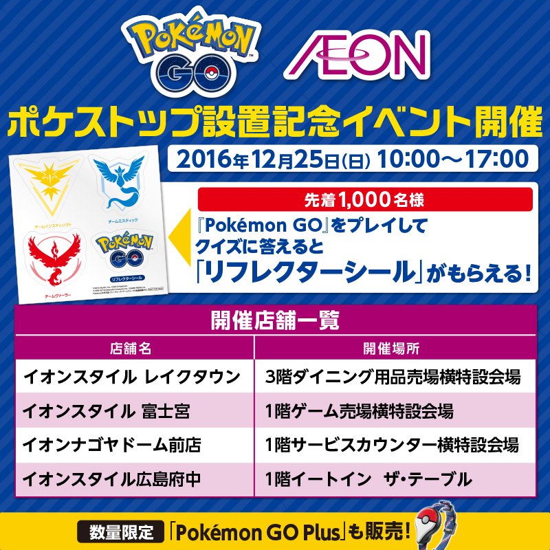 ポケモンgo 12月25日 日 にポケストップ設置記念イベント開催 クイズに答えて イオンオリジナル リフレクターシール を貰おう Boom App Games