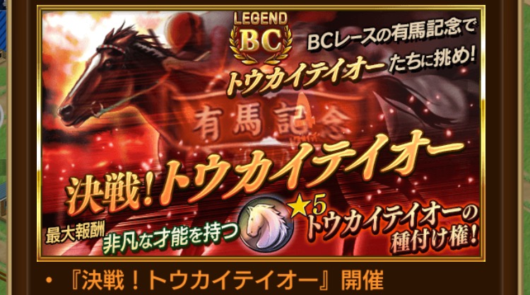 競馬初心者が始めるダビマス攻略 9 本日12月25日 日 は有馬記念 レジェンド 決戦 トウカイテイオー に挑戦 Boom App Games