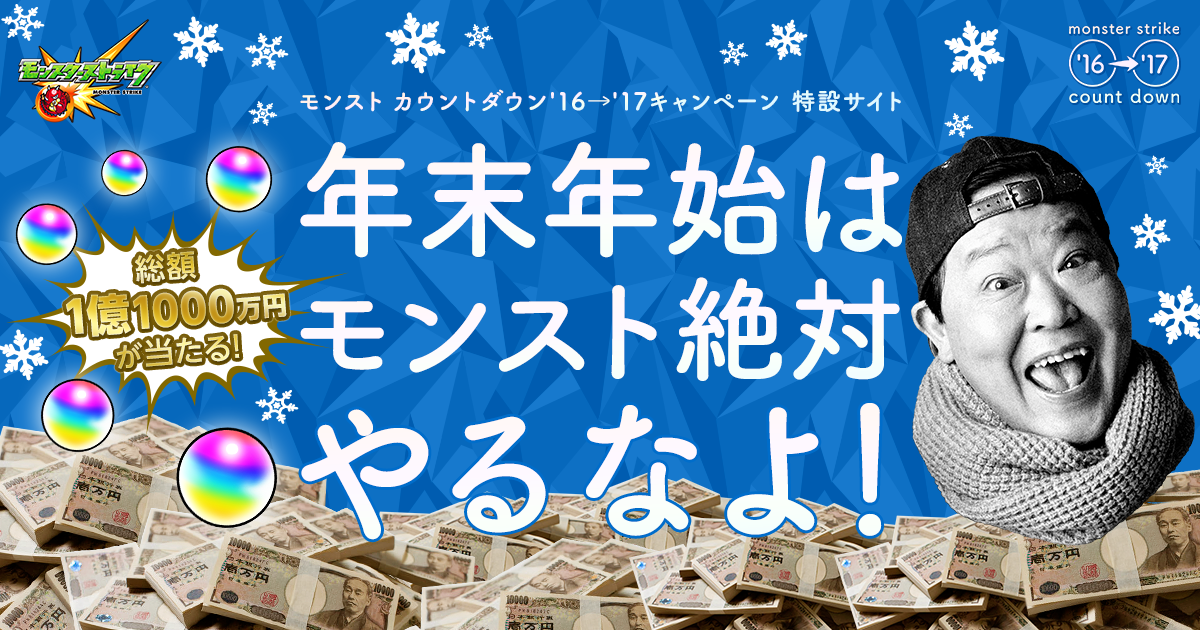 モンスト 総額1億円超が当たるからって 12月31日は モンストやるなよ 現金が当たる モンスト年末bigボーナスくじ で今年最後の運試し Boom App Games