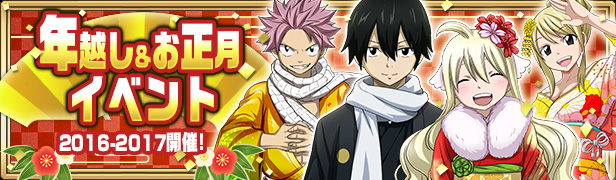 Fairy Tail 極 魔法乱舞 妖精石のプレゼントや様々な魔導士が登場する年越しイベント お正月イベントを開催 Boom App Games
