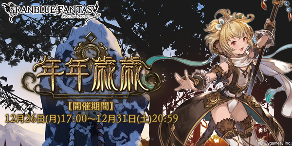 グランブルーファンタジー 本日12月26日 月 より期間限定イベント 年年歳歳 を開催 さらに スターレジェンド10連ガチャ も実施 Boom App Games