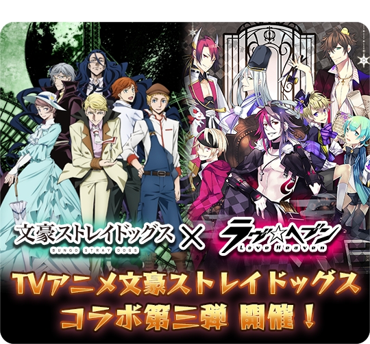 ラヴヘブン Tvアニメ 文豪ストレイドッグス とのコラボ第3弾ガチャ イベント情報公開 フランシス F や黒の時代編 Sr太宰治と中原中也 が登場 Boom App Games