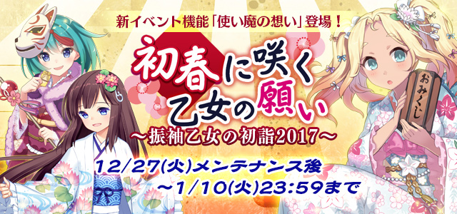 ゴシックは魔法乙女 新イベント 初春に咲く乙女の願い 振袖乙女の初詣17 が開催中 さらに コミケ91 の販売情報も更新 Boom App Games