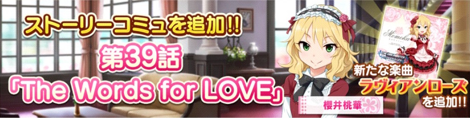 デレステ 桃華ちゃまのストーリーとソロ曲 ラヴィアンローズ が追加 次回イベントは楓さんと早苗さん 新曲 命燃やして恋せよ乙女 が登場 Boom App Games