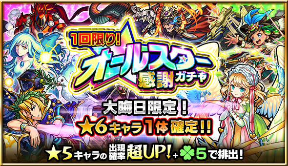 モンスト 16年を締めくくる 6確定ガチャにさっそく挑戦 1回限り オールスター感謝ガチャ が開催中 Boom App Games